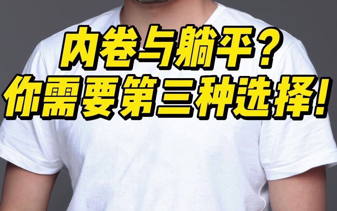 接受内卷与放任躺平,我们还有的选吗?其实有的,我们有第三种选择!哔哩哔哩bilibili