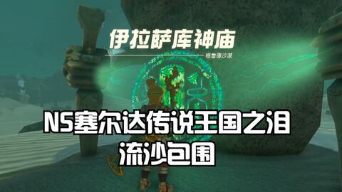 NS塞尔达传说王国之泪：伊拉萨库神庙-流沙包围