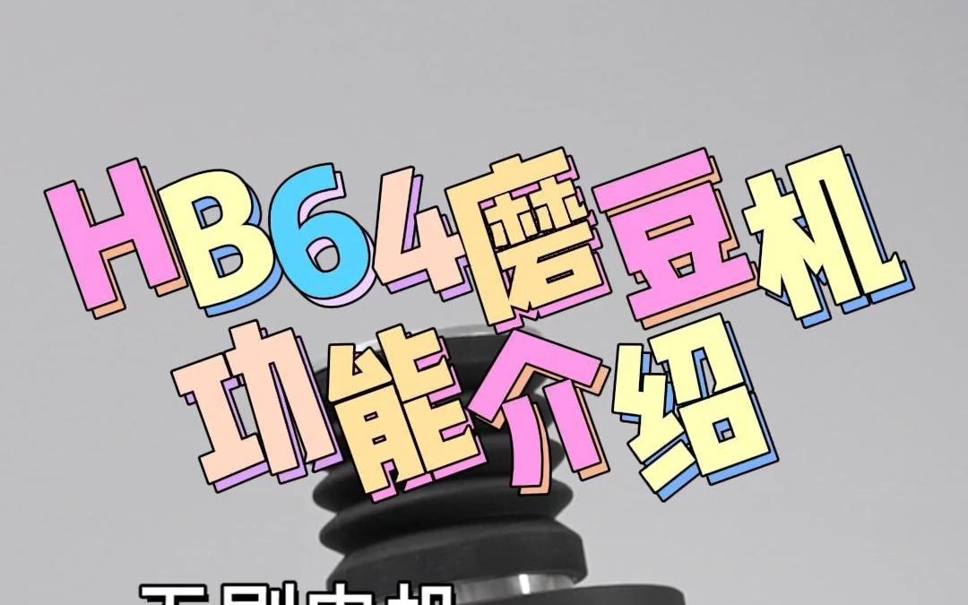 卷起来了!HB64磨豆机开箱简评!!哔哩哔哩bilibili