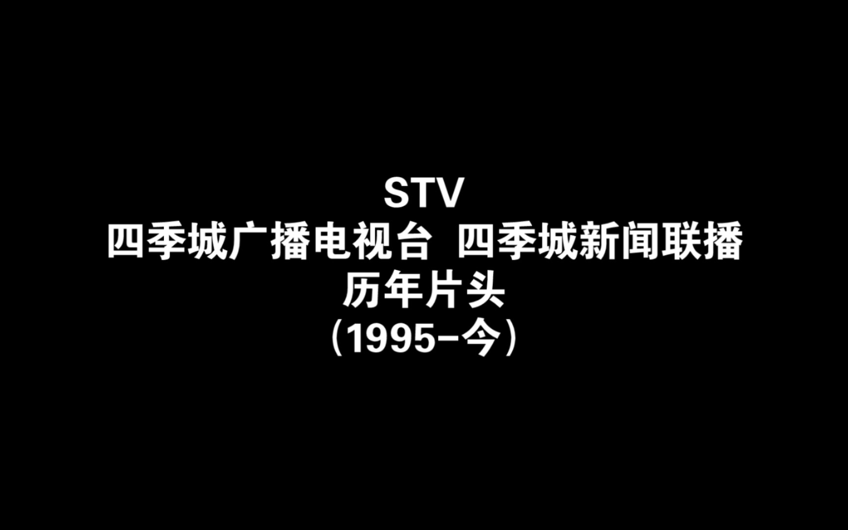 新闻联播1995图片