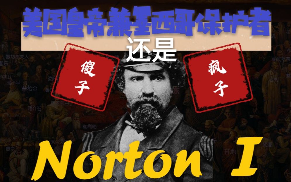 【世界历史人物志】第四期:美国也有皇帝?这位叫“Norton I”的人到底何方神圣?哔哩哔哩bilibili