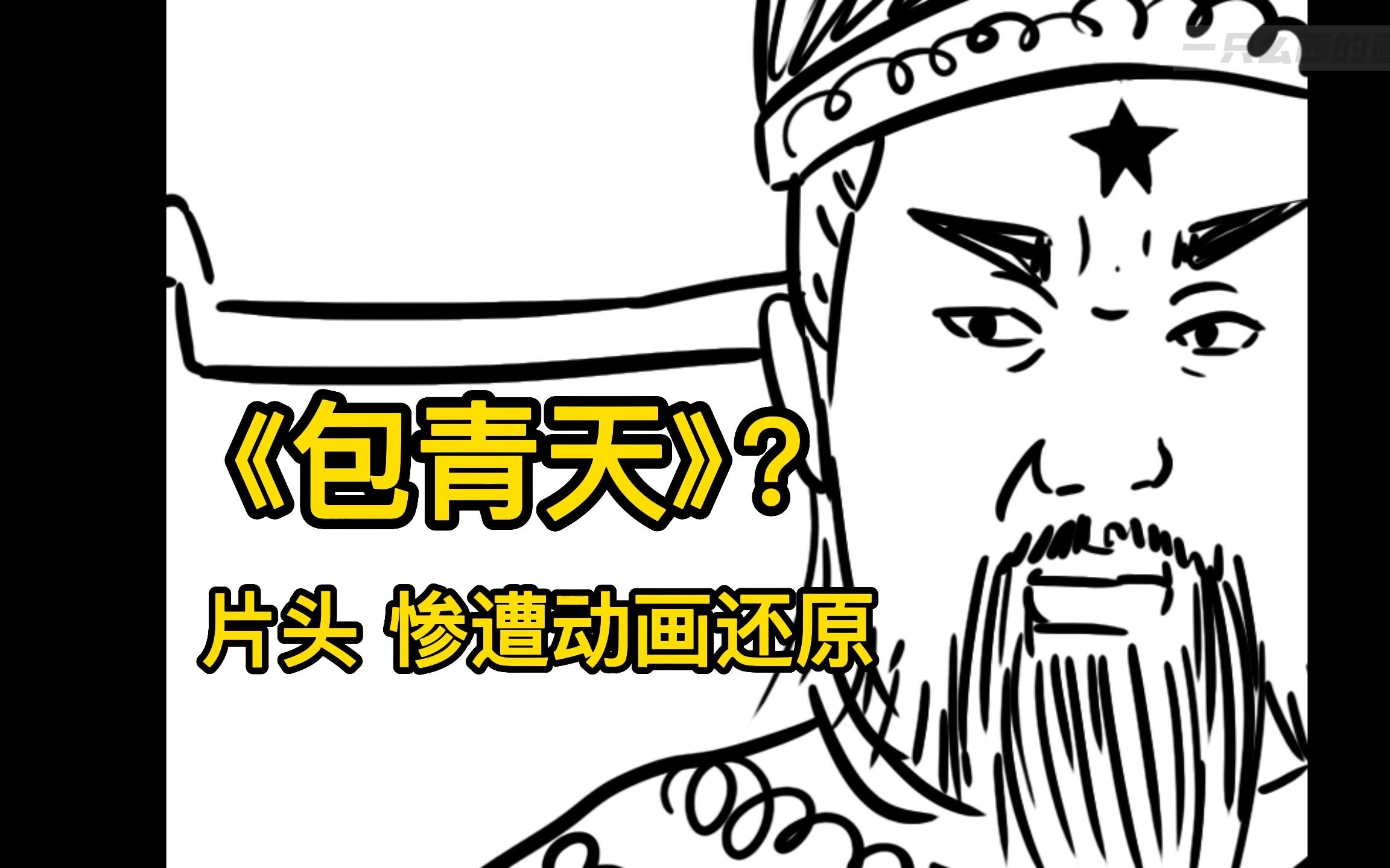 [图]《包青天》片头惨遭动画神还原~~
