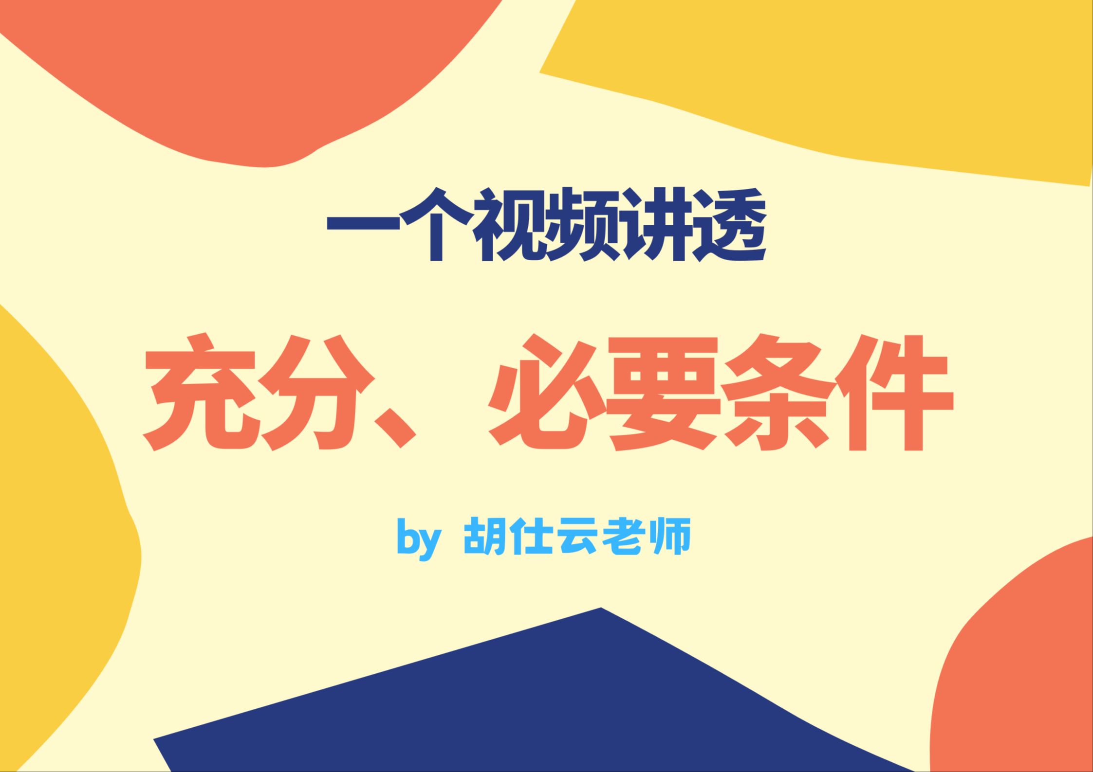 一个视频彻底搞定充分条件和必要条件哔哩哔哩bilibili