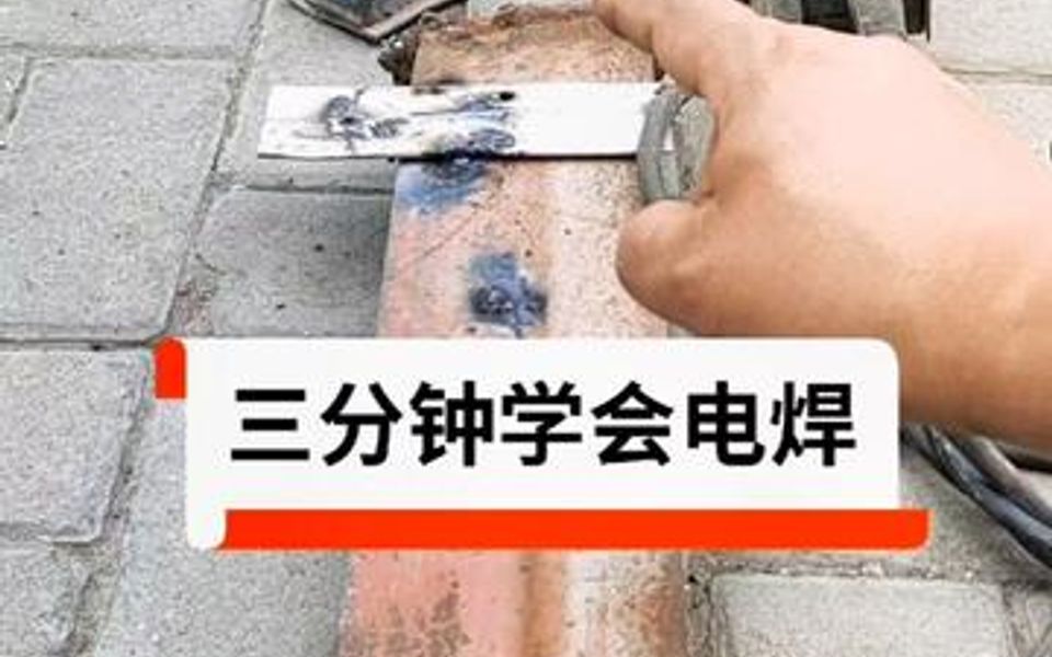 [图]教大家三分钟学会电焊