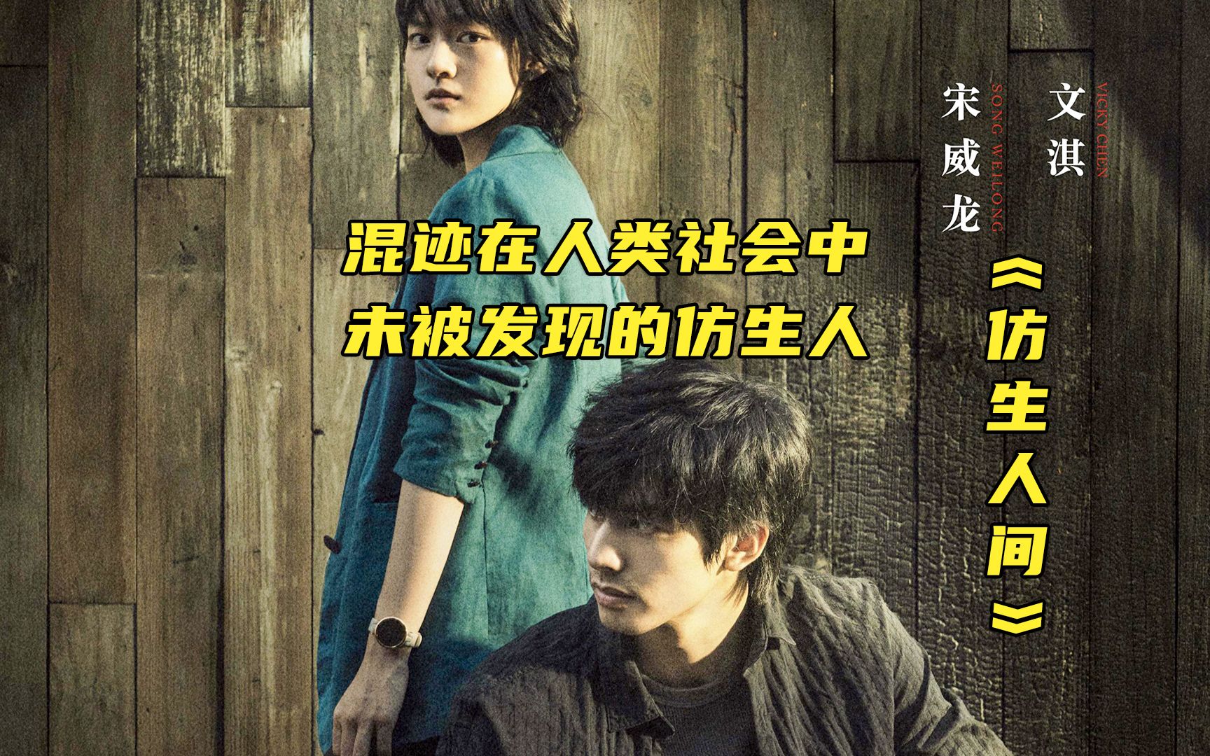 在人类社会中混迹着未被发现的仿生人,新剧《仿生人间》开播