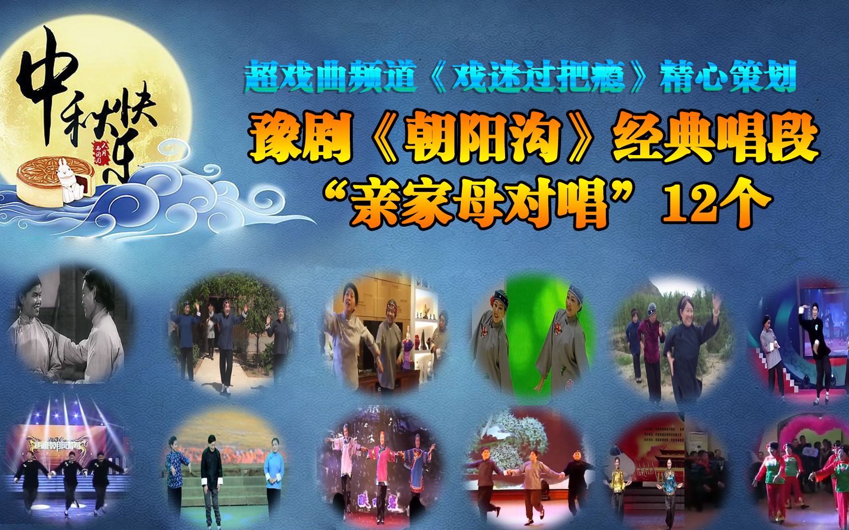 迎中秋庆团圆戏迷过把瘾精心策划豫剧朝阳沟亲家母唱段集