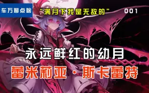 Download Video: 【东方project考据】“绯红恶魔”蕾米莉亚·斯卡蕾特，威严不够年龄来凑！【车万聊点啥】