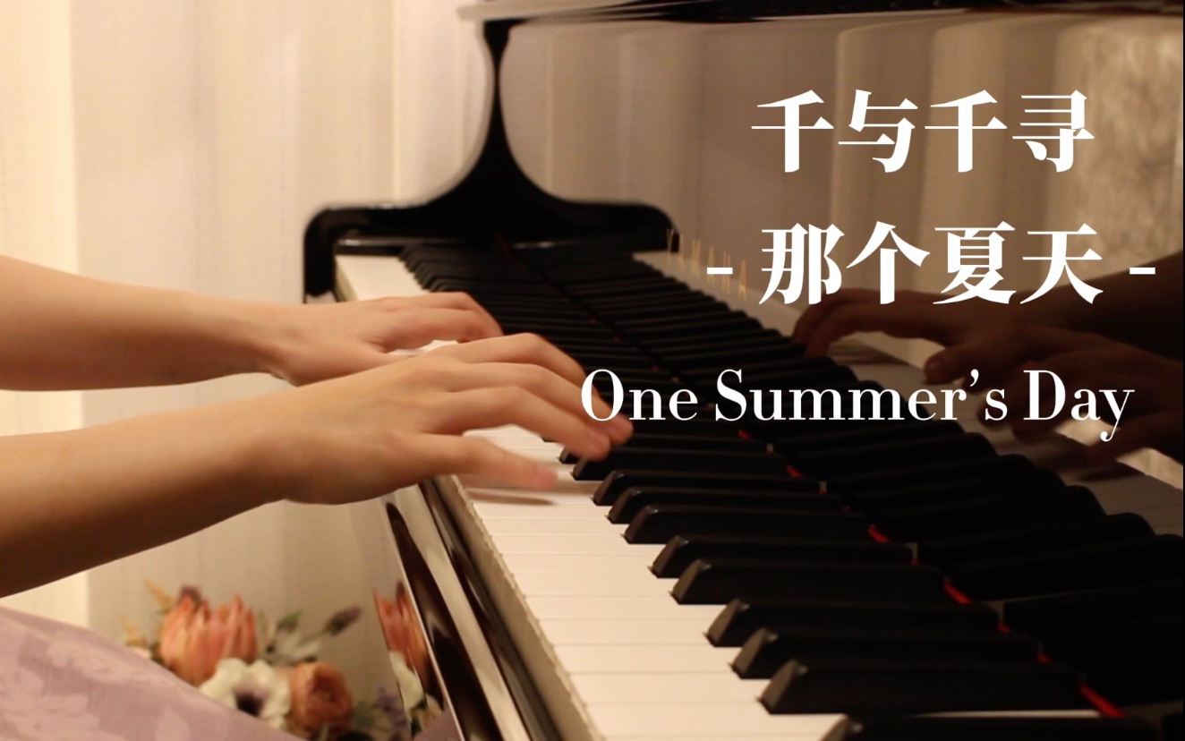 [图]【钢琴】千与千寻《那个夏天》又被一秒入魂的前奏治愈了 One Summer's Day