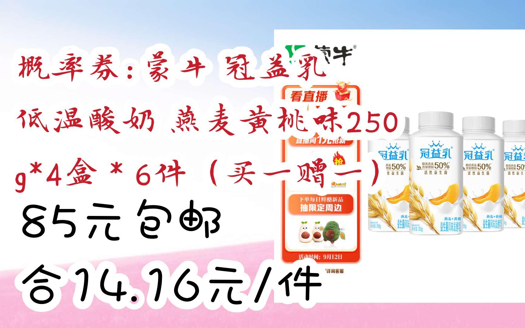 【抢购价】概率券:蒙牛 冠益乳 低温酸奶 燕麦黄桃味250g*4盒*6件(买