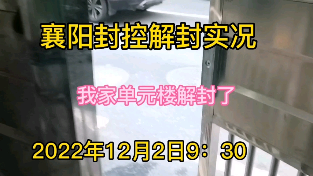 襄阳封控解封实况,我家单元楼解封了,2022年12月2日9:30哔哩哔哩bilibili