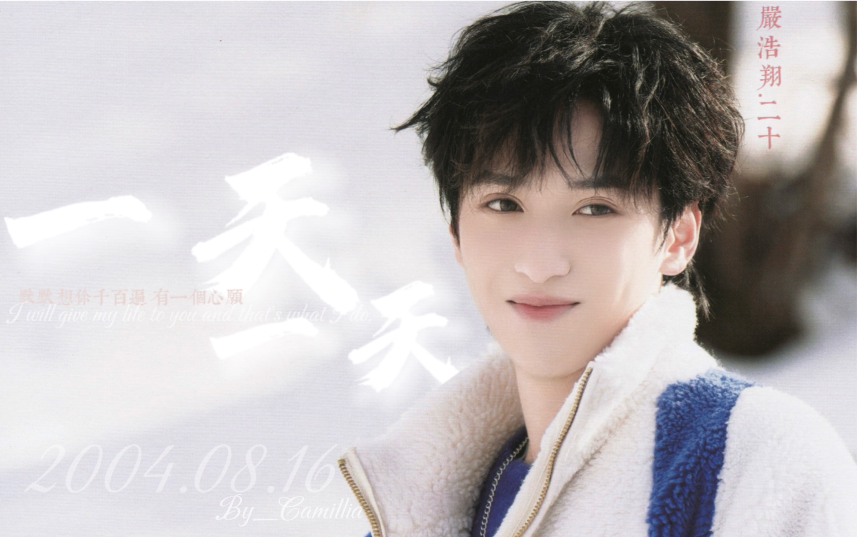 严浩翔 | 二十岁生贺 | 一天一天 |"默默想你千百遍,有一个心愿.