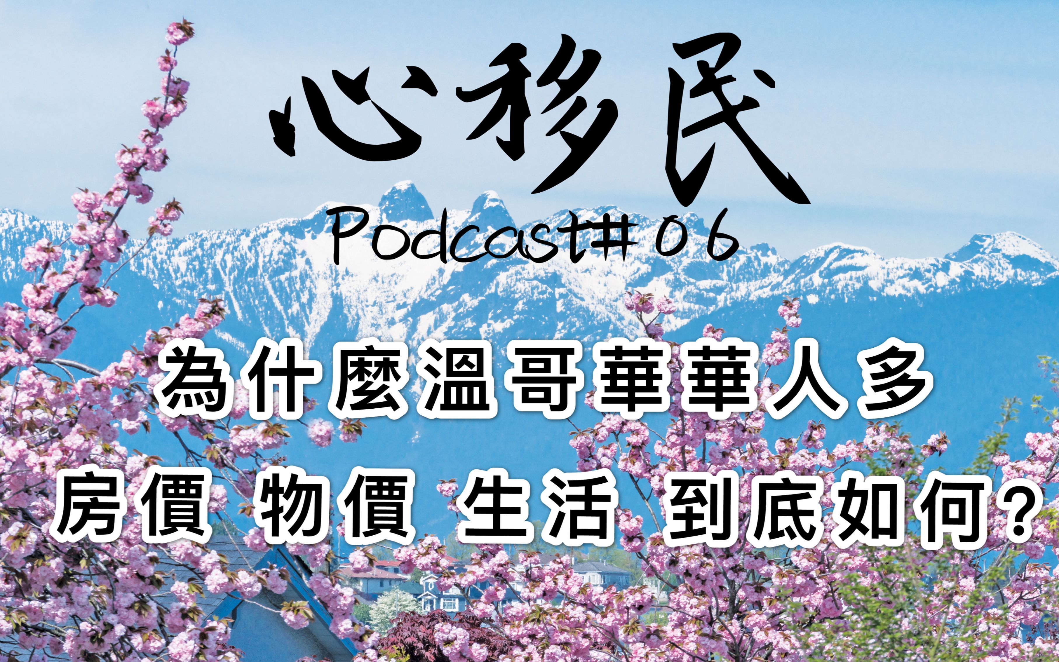 移民前必看温哥华为何华人如此之多!? #生活成本 #气候 #种族歧视#华人多的好处#不会英文#父母团聚哔哩哔哩bilibili