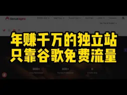 Download Video: 年赚千万的独立站，只靠谷歌免费流量