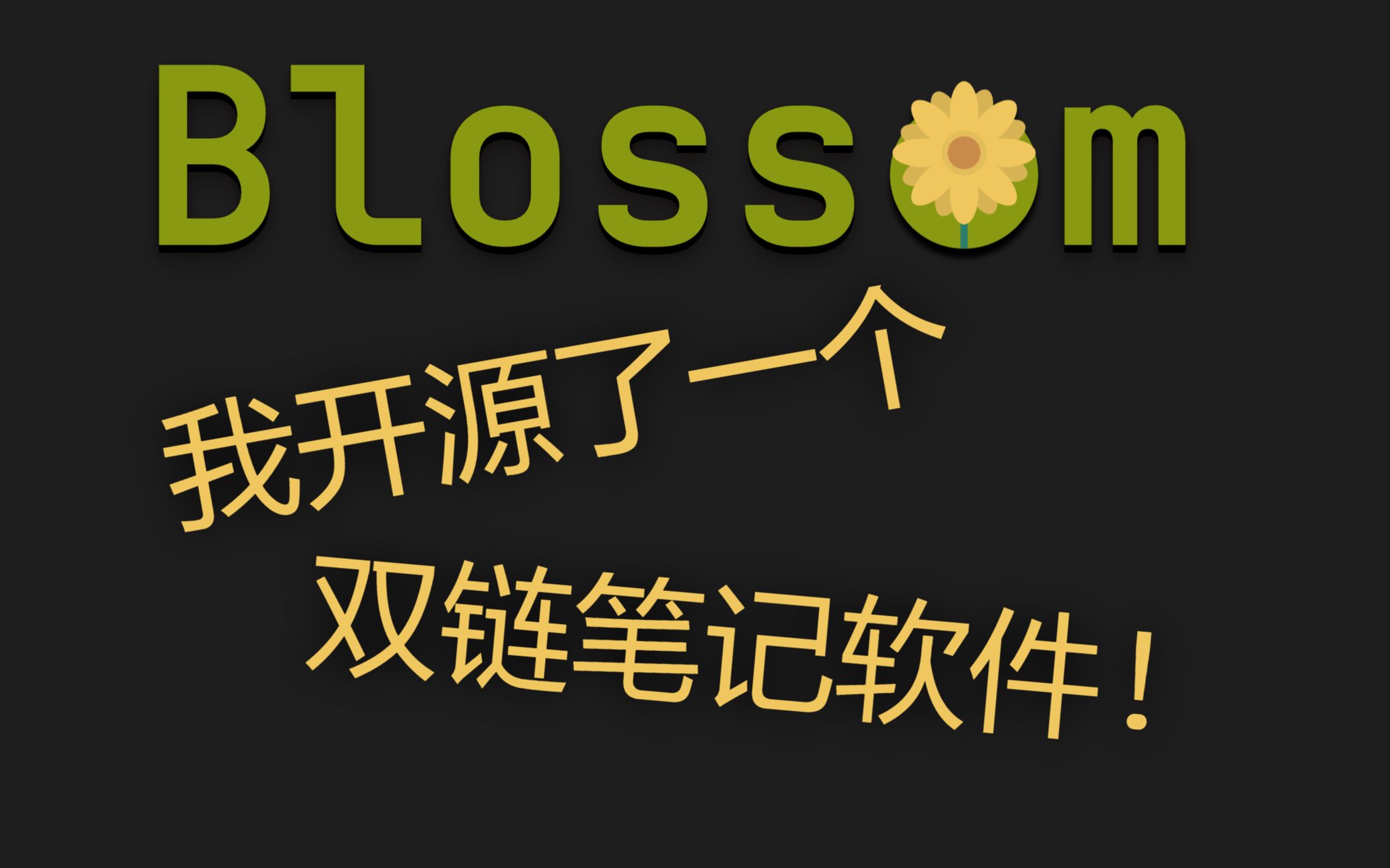 我开源了一个私有部署Markdown双链笔记软件!让你全权掌握数据摆脱被软件绑架!哔哩哔哩bilibili