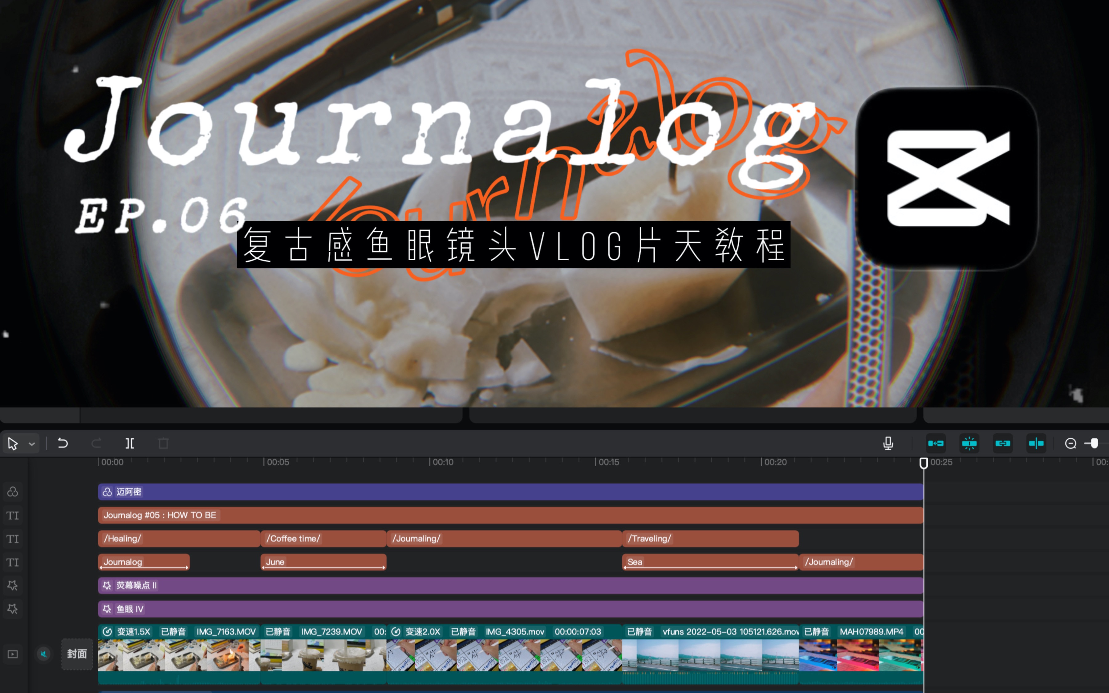 journalog06复古感鱼眼镜头vlog片头的剪映剪辑教程需要会剪映的基础