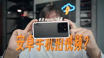 2024年，安卓手机怎么爽拍视频？——小米14视频拍摄&配件分享