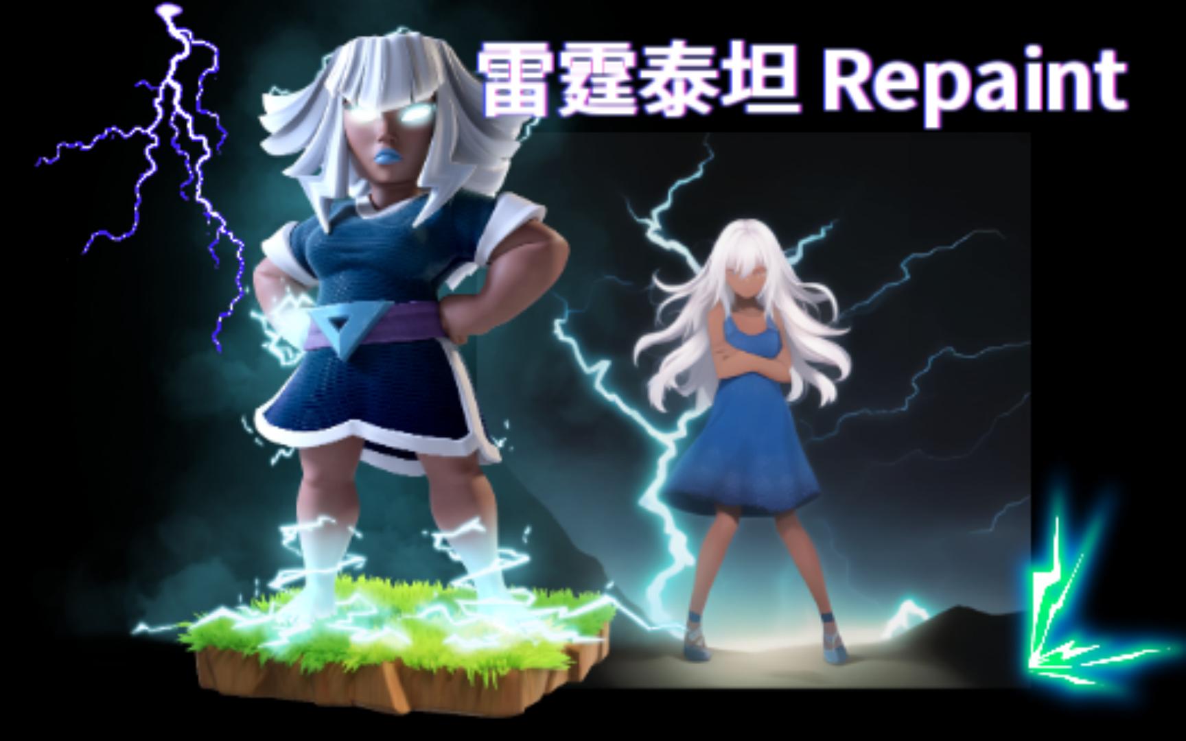 我故意保留了其中的闪电,这样才知道是雷霆泰坦!