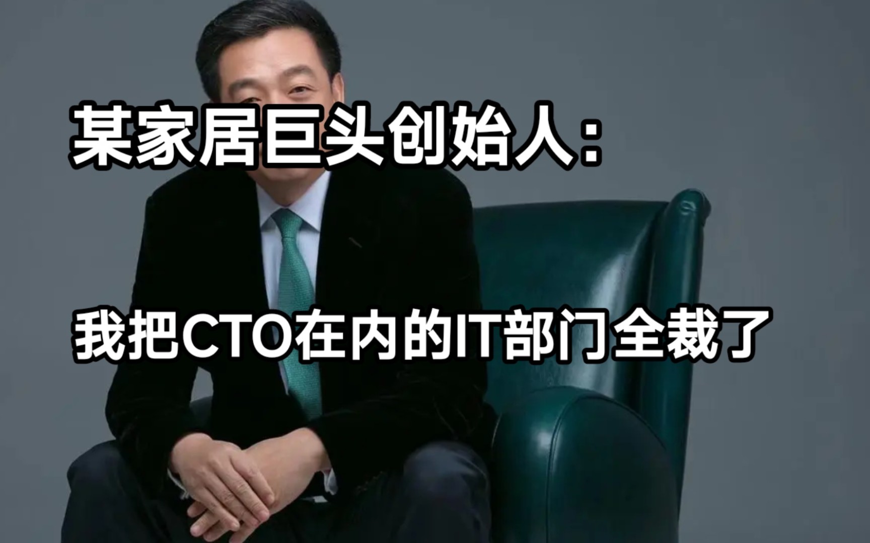 居然之家创始人:外包不错,我把CTO在内的IT部门都裁了!哔哩哔哩bilibili