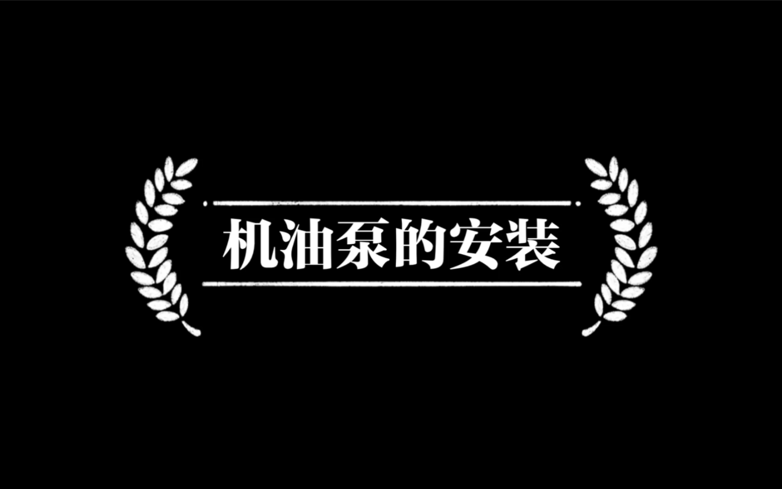 AJR发动机|机油泵的安装哔哩哔哩bilibili