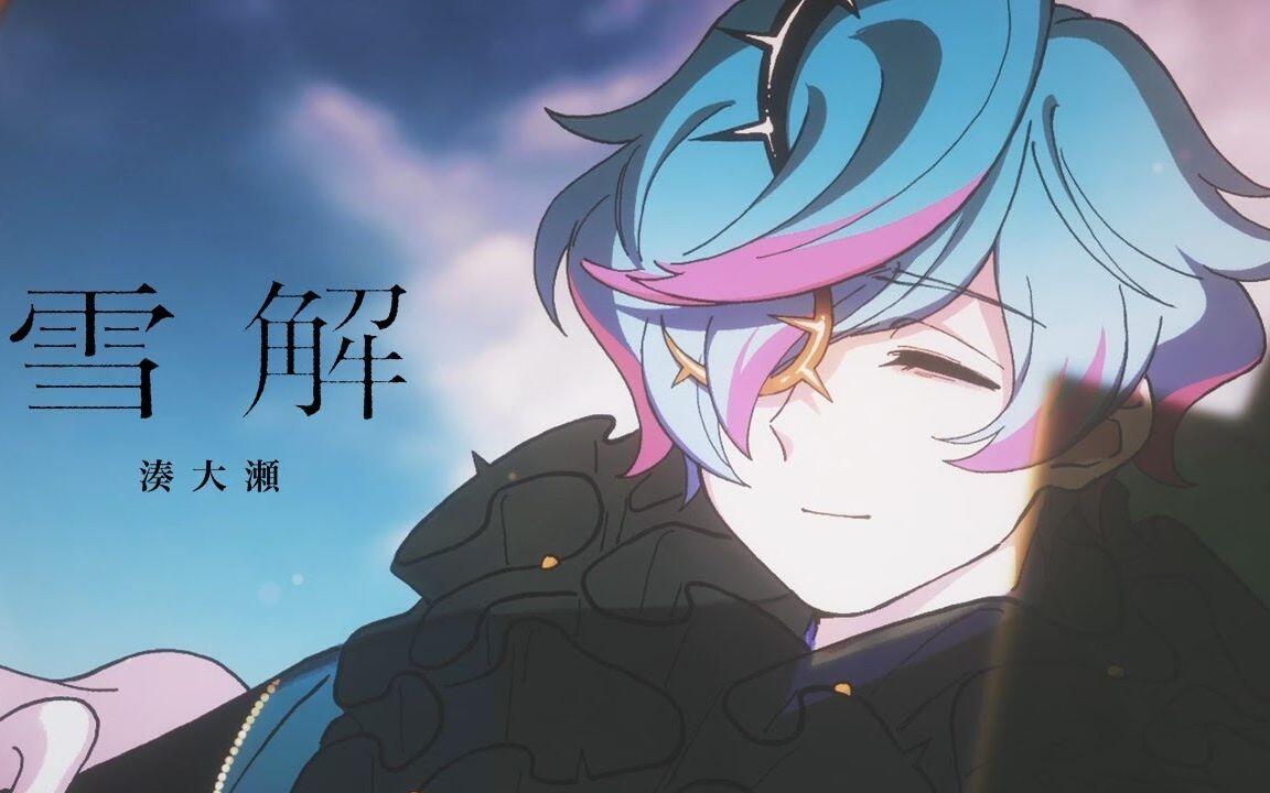 凑大濑「雪解」MV_哔哩哔哩_bilibili