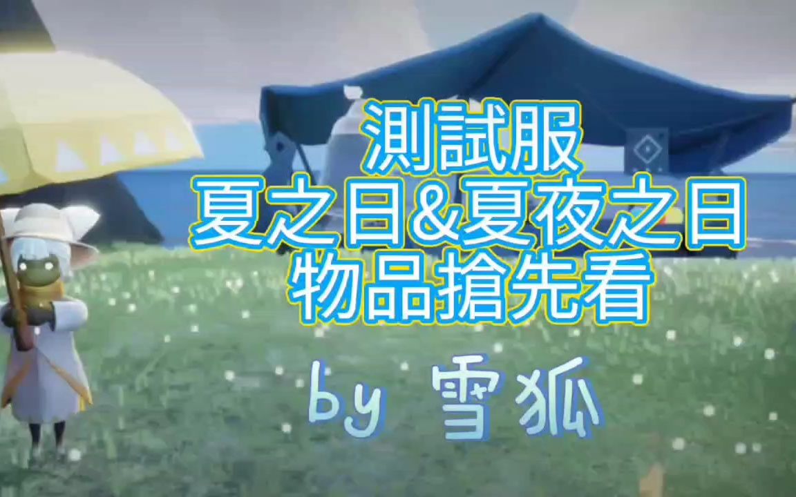 光遇阳光日(原夏之日、夏夜之日)抢先看光之子攻略