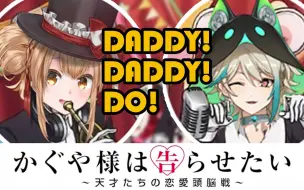 Download Video: 辉夜大小姐520也想让我告白？！【翻唱】DADDY!DADDY!DO!【艾因Eine&阿萨Aza】