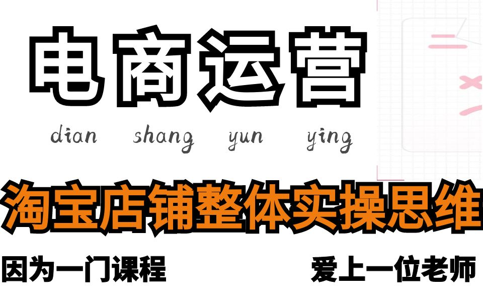 【火爆全网】全网最细的淘宝运营店铺整体运营实操思维,错过后悔一辈子哔哩哔哩bilibili