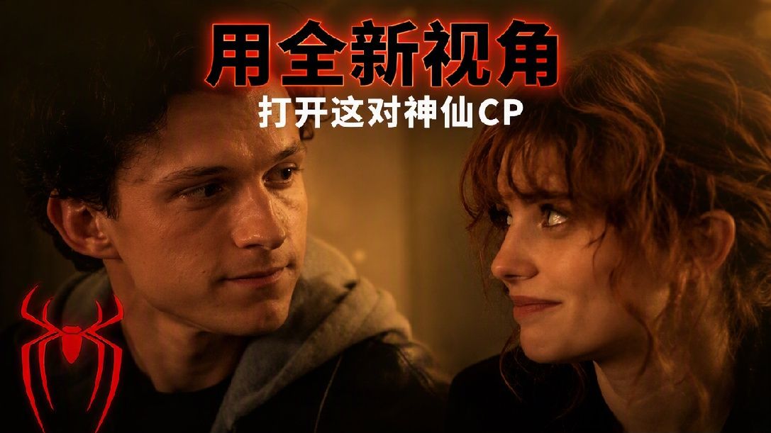 漫威最甜CP！《蜘蛛侠4》甜的我半夜翻滚！