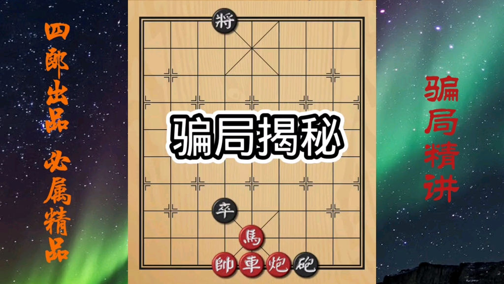 【中国象棋】直播间骗局揭秘!此局掏了不少棋友的腰包!得罪人也要说!哔哩哔哩bilibili