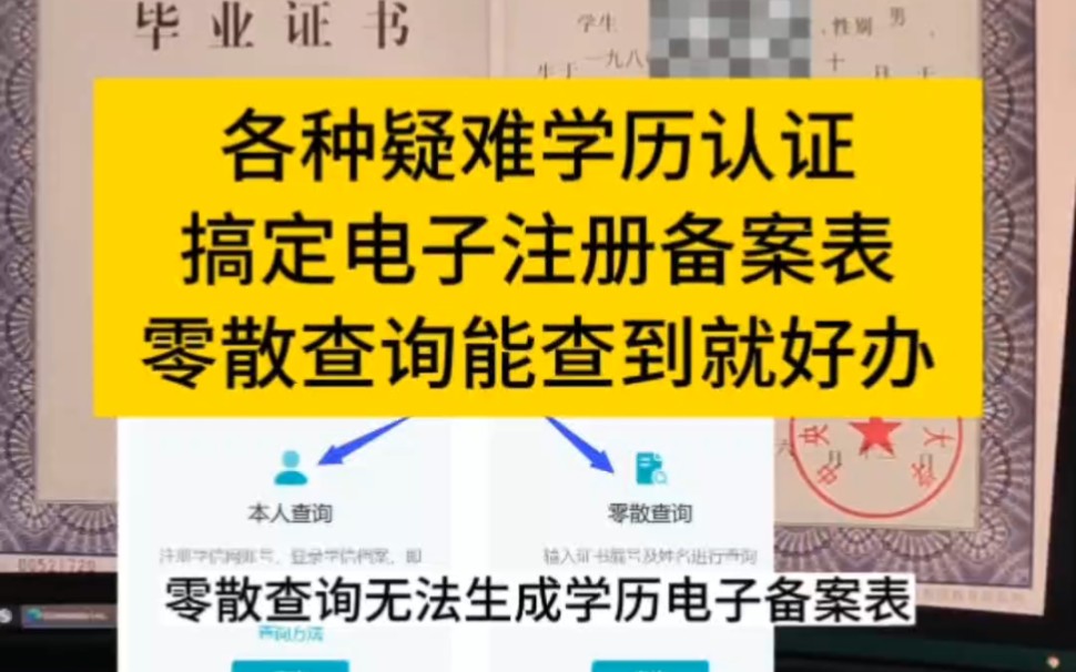 凡是学信网零散查询能查到的毕业证,就有办法出电子注册备案表(学历认证报告),零散查询能查到但没有电子注册备案表,零散查询能查到但本人查不...