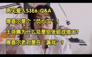 Tải video: 再见爱人S3E6 Q&A 傅首尔是个“负心汉”？王诗晴为什么总是给张硕找借口？傅首尔老刘是在“演戏”？