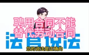 Download Video: 聘用合同不能替代劳动合同