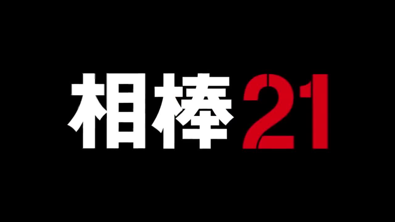 [图]新系列《相棒第21季》预告视频