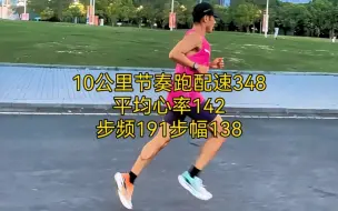 Download Video: 0公里节奏跑配速348，平均心率142，温度升高了跑这个配速明显更顶一些，步频191，步幅138