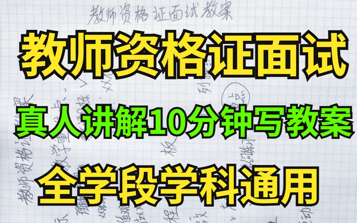 教师资格证面试,真人讲解教资面试考场10分钟写教案!写教案就套这个模板!全学段学科通用!哔哩哔哩bilibili