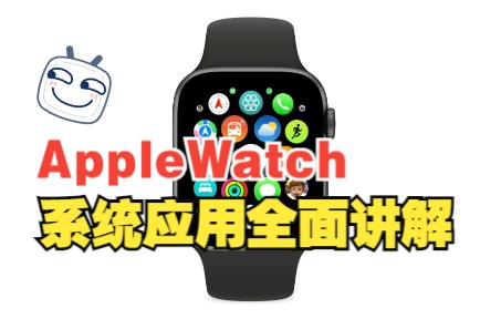 [图]Apple Watch如何成为智能手表天花板？系统应用全面讲解！