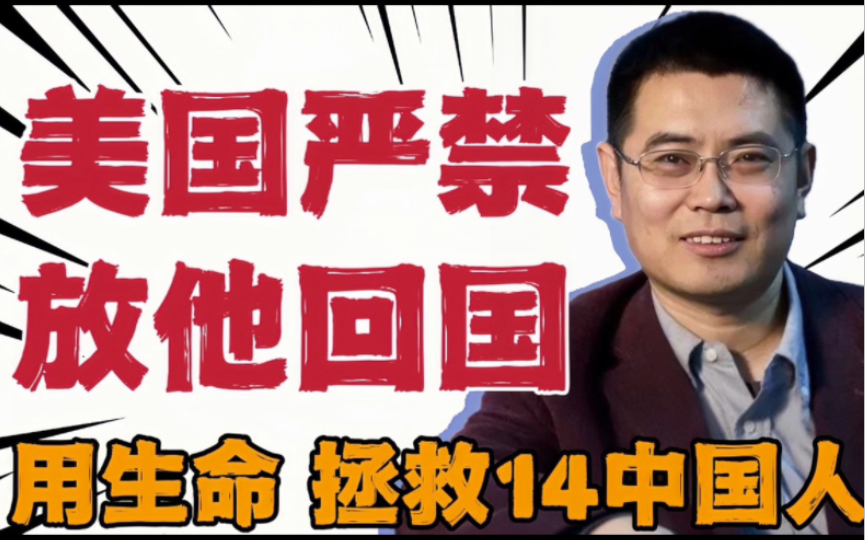 他是美国,严禁放回中国的生物专家,他的付出,挽救了14亿中国人哔哩哔哩bilibili