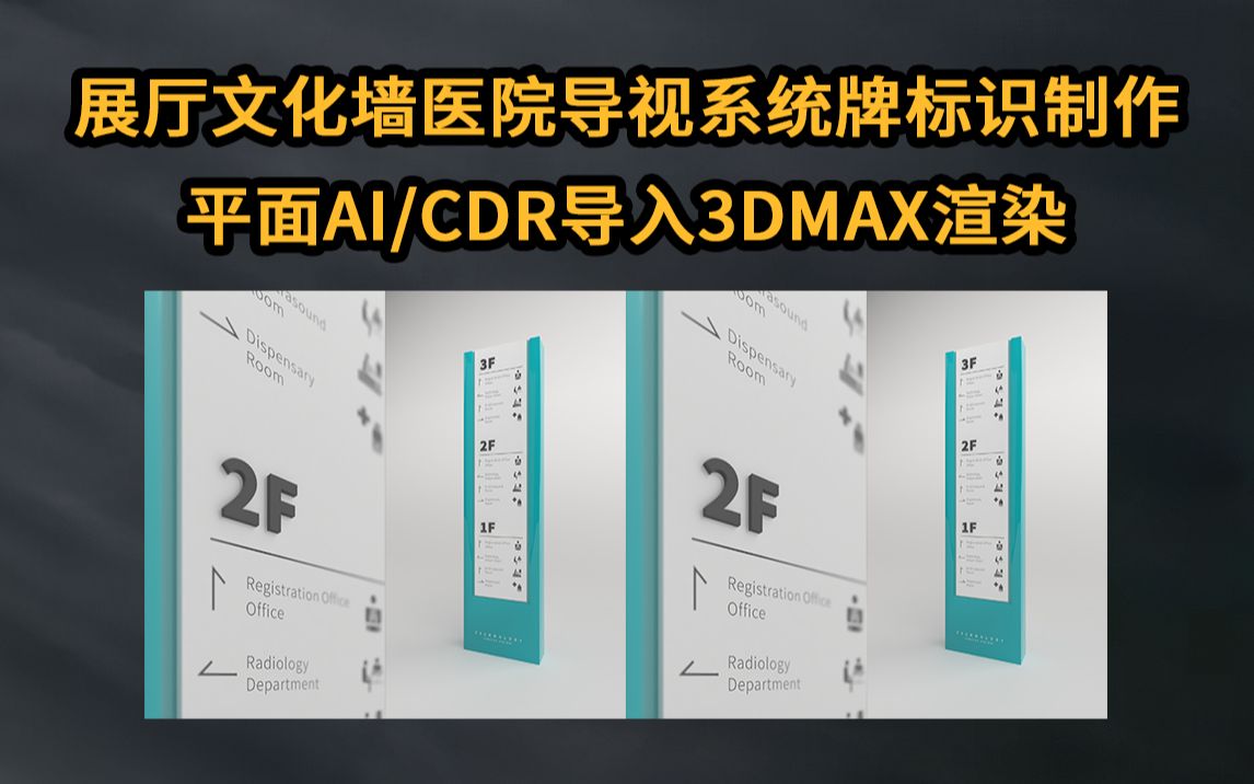 展厅文化墙医院导视 系统牌标识制作 平面AI/CDR导入 3DMAX渲染哔哩哔哩bilibili