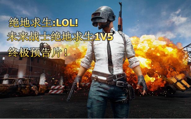 [图]绝地求生-LOL 终极预告片！未来战警的1V5绝地大逃杀！【内附对照原视频】