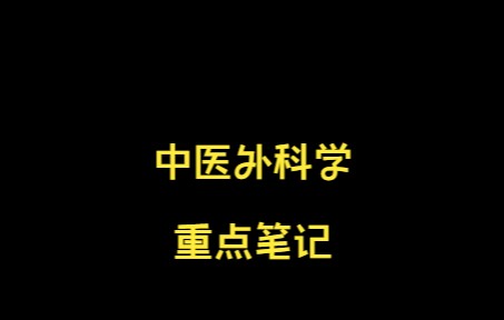 [图]中医外科学学习笔记 知识点总结复习资料 名词解释 试题及答案 专业课干货 期末考试 考研