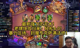 Download Video: 最新强力淤泥术！老牌快攻归来，轻松4-0！暴力压场，封魔专克萨满法师！