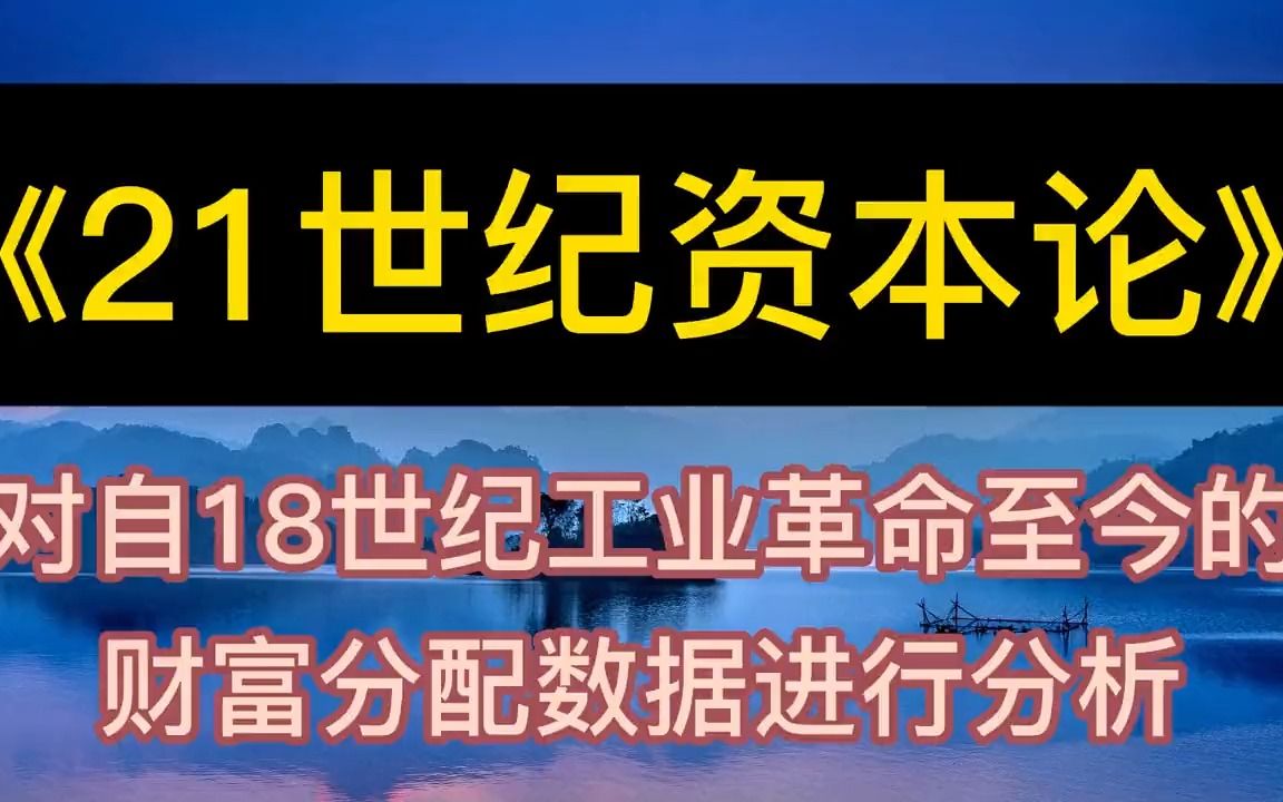 [图]学海无涯：《21世纪资本论》18世纪至今的财富分配数据进行分析丨听书丨书籍分享丨有声读物丨阅读丨读书丨学习丨2023丨