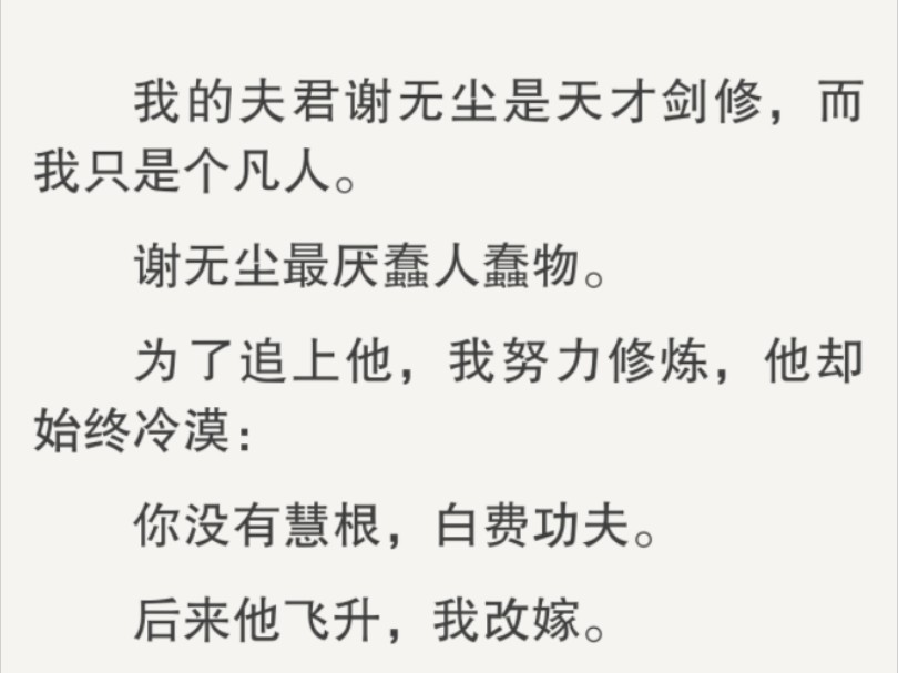 [图]我挽起我那凡人夫君的手，：「是，因为他从来不嫌我笨。」他嗤笑：「就因为这个？」我认真点头：「就因为这个。」