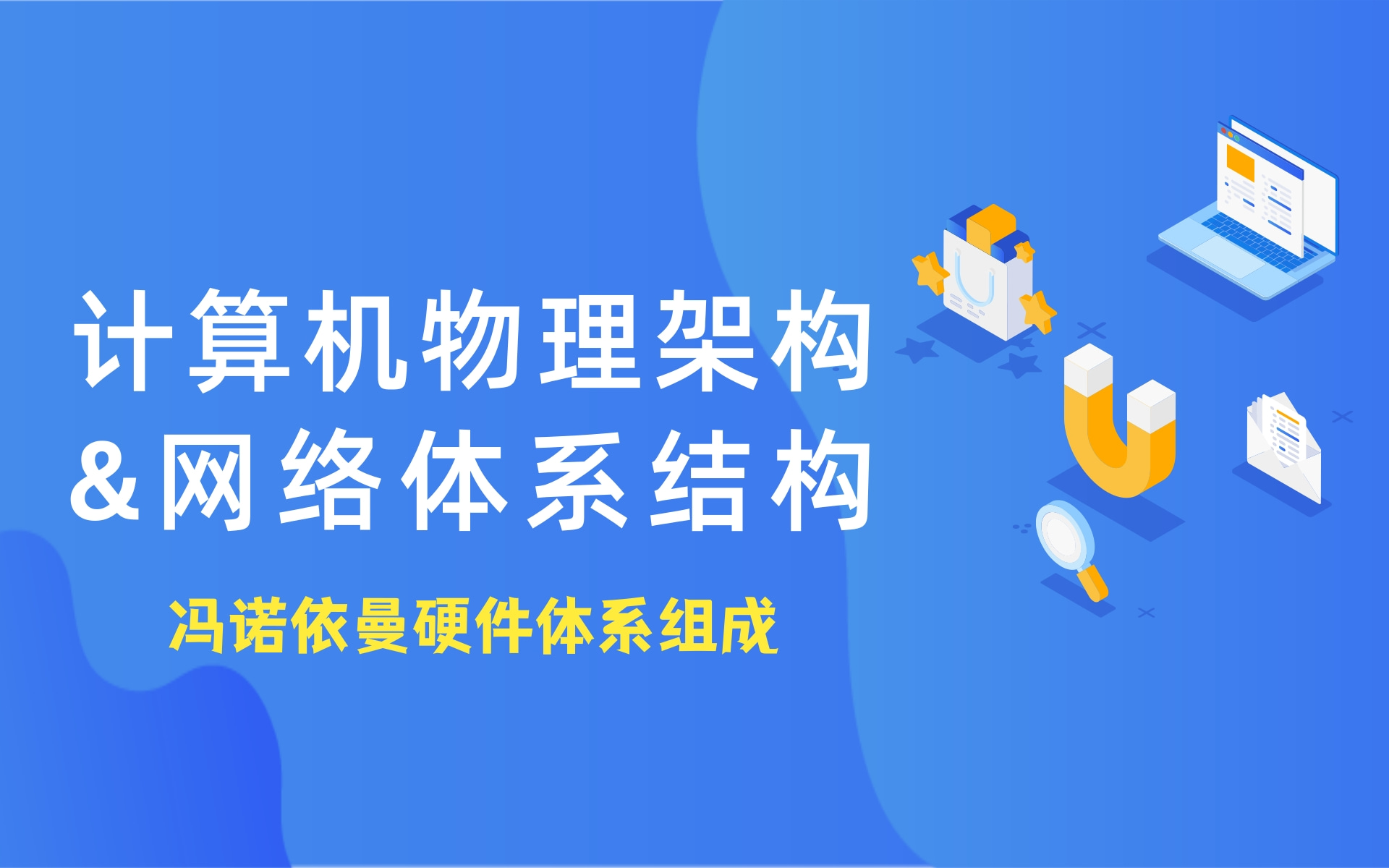 [图]计算机物理架构-计算机网络及操作系统-冯诺依曼体系硬件组成-数据读写及存储方式