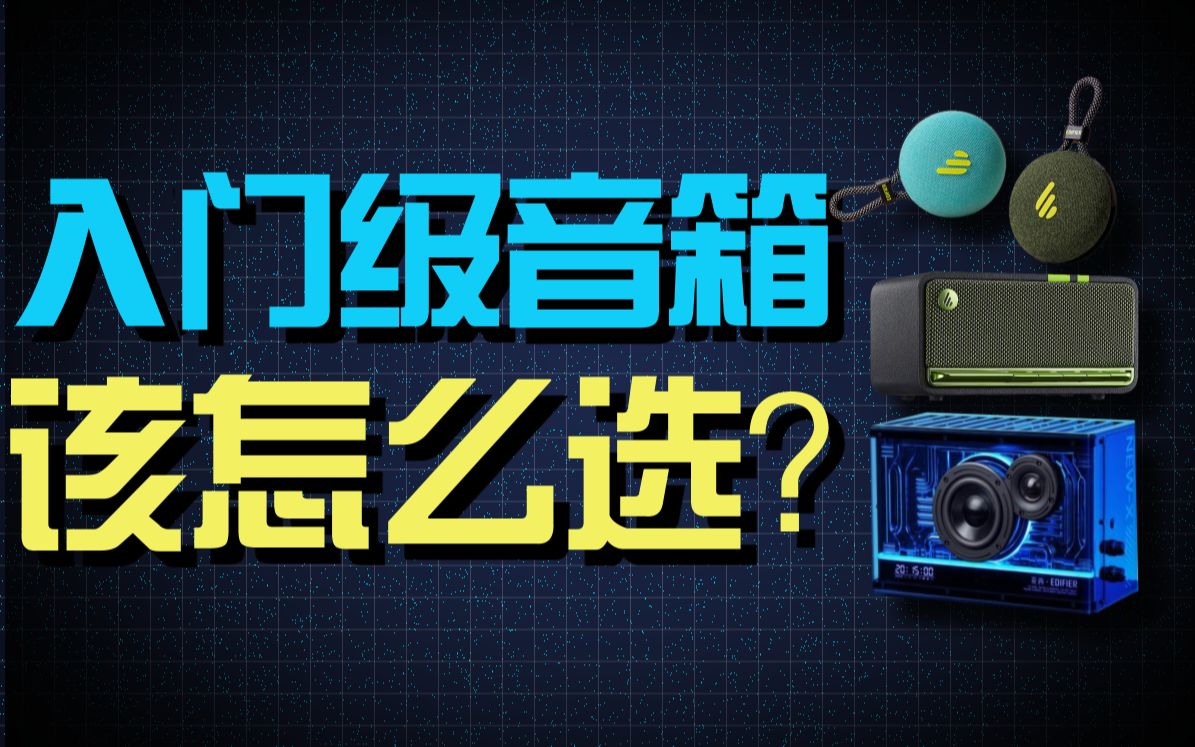 入门级音箱该怎么选?1001000元漫步者高性价比购买攻略!哔哩哔哩bilibili