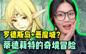 Tải video: 【值不值得买】披着罗德斯岛战记皮的恶魔城月下夜想曲？蒂德莉特的奇境冒险