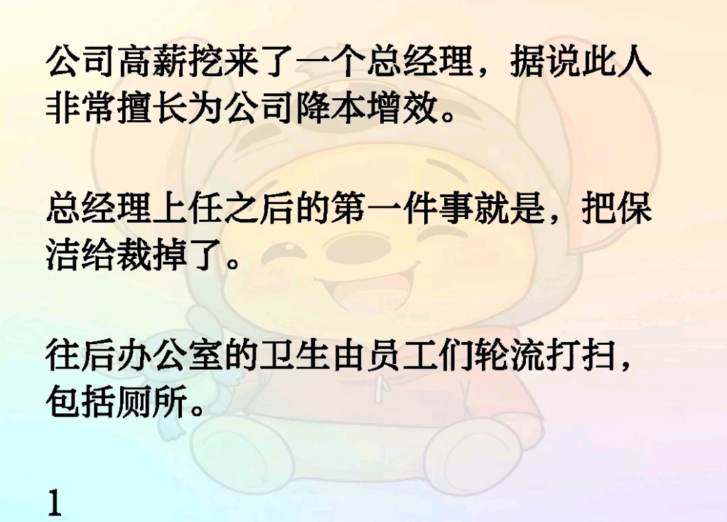 公司高薪挖来了一个总经理,据说此人非常擅长为公司降本增效.总经理上任之后的第一件事就是,把保洁给裁掉了.往后办公室的卫生由员工们轮流打扫,...