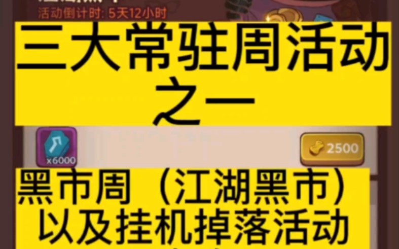 咸鱼之王三大常驻周活动之一黑市周活动攻略攻略