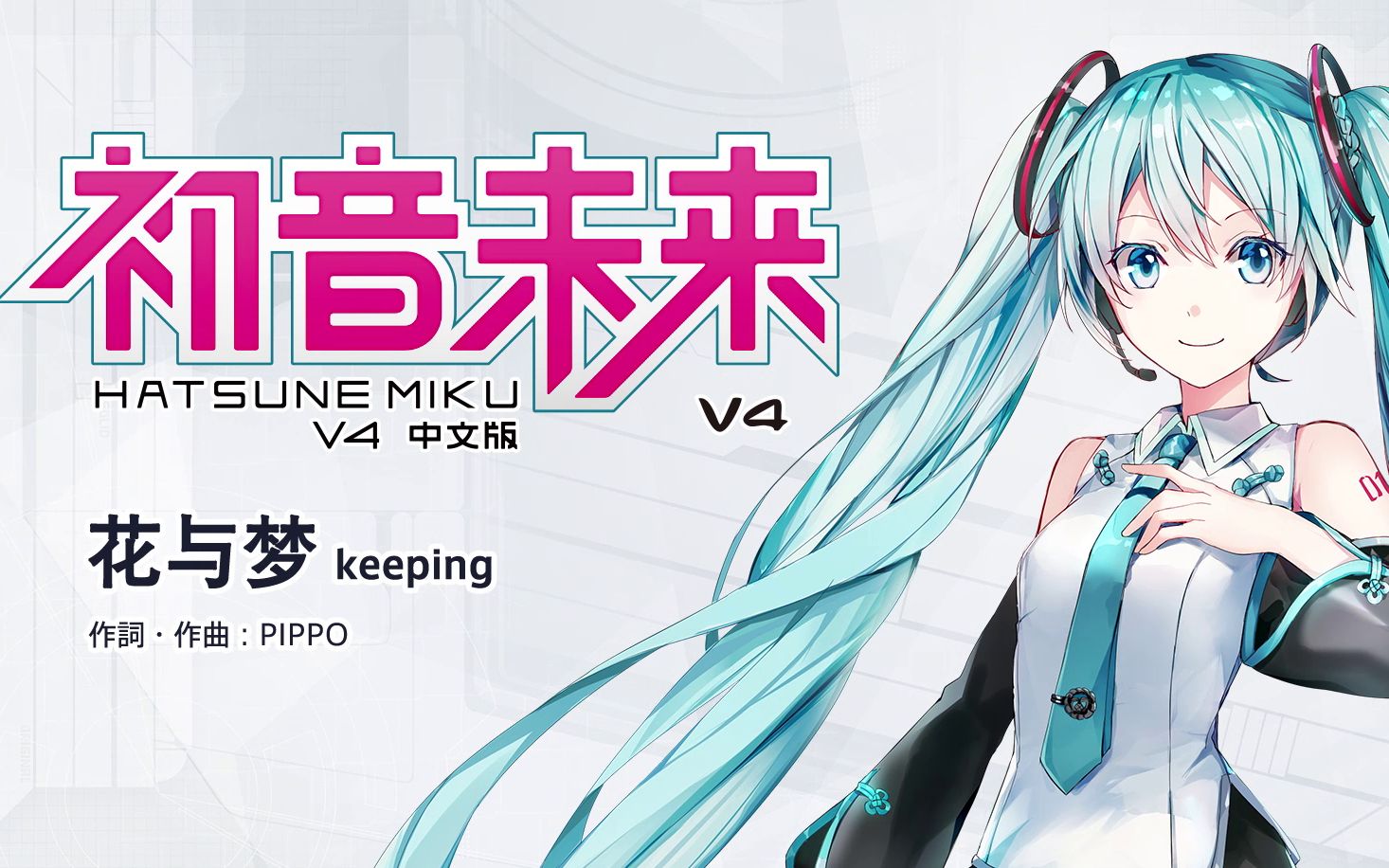 【初音未来V4C Update】 花与梦~keeping~ 【歌声Demo】哔哩哔哩bilibili