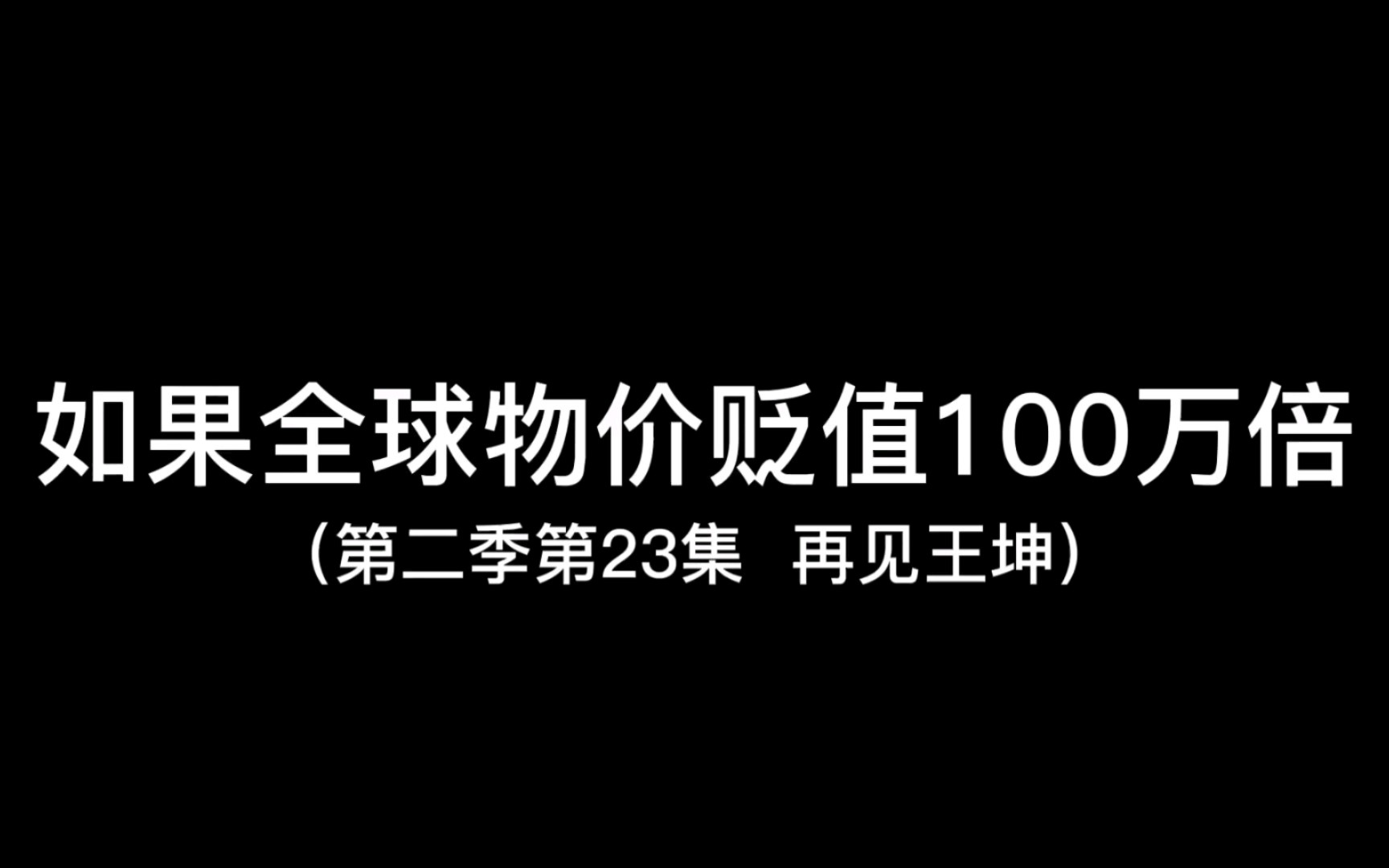 [图]假如物价贬值一百万倍第49集